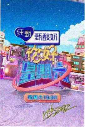 周末开麦免费福利片综艺封面